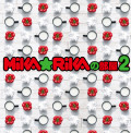 「MIKA☆RIKAの部屋2 ~銀河系軍団の夜明け~」