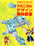 「やまだたかひろ メカニカルデザイン解体談義」