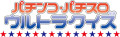 「パチンコ・パチスロ　ウルトラクイズ」
