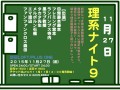 理系ナイト９