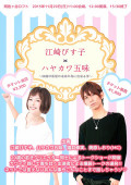 江崎びす子×ハヤカワ五味 ~20歳の私達が未来の為に出来る事~