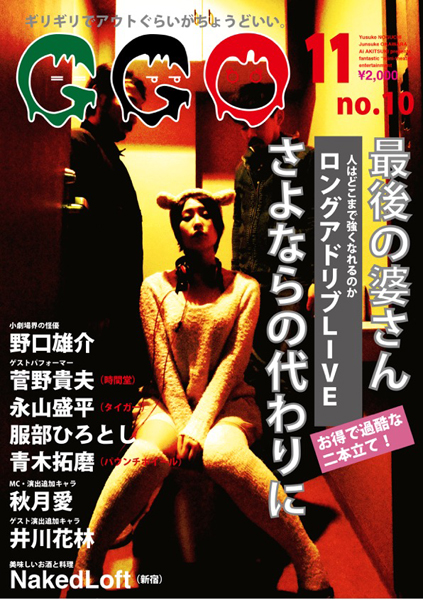 GGO11月号 ロングアドリブLIVE 『最後の婆さん』 『さよならの代わりに』