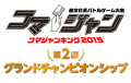 コマジャンキング -第2回グランドチャンピオンシップ-