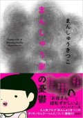 まんしゅうきつこのオリモノわんだーらいぶ