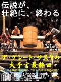 ザ・グレート・サスケの大予言最終回