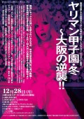 敷居の低すぎる全国のヤリマン代表が大阪ロフトプラスワンウエストに集結!! 『ヤリマン甲子園・冬〜大阪の逆襲!!』