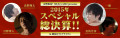 2015年スペシャル総決算!! ～in新宿ロフトプラスワン～