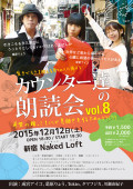 カウンター達の朗読会vol.8 ~希望の端っこ1ミリで息継ぎをするための57577~