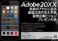 アドビの未来 妄想企業ビジョンプレゼン大会「Adobe20XX」