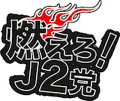 燃えろ!J2党 第15節