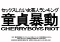 『セックスしたい女芸人ランキング 童貞暴動 CHERRYBOYS RIOT』