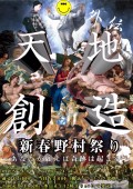 NDG天地創造外伝“新春野村祭り～あなたが願えば奇跡は起こる～”