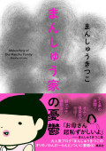 『まんしゅうきつこ新年会』