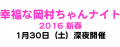 幸福な岡村ちゃんナイト 2016新春