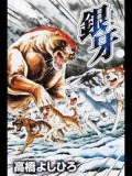 「マンガワールド 其の35 【銀牙-流れ星銀-】高橋よしひろ」
