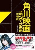 角川映画マニアックトーク2016~角川映画40周年!最新作とナツカシの名作を語る!~