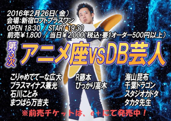 第3次 アニメ座vsdb芸人 Loft Project Schedule