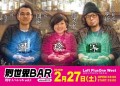 『別世界BAR周年スペシャルvol.1 since2015』
