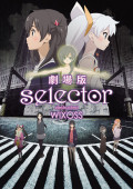 劇場版 selector destructed WIXOSS 公開直前(秘)トーク(仮)