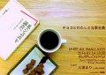 「UNITE ALL SMALL AXES〜チョコとわたしと立憲主義〜」