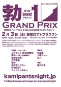 第3回勃-1(タチワン)グランプリ