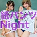 「紙パンツNight (大阪)」