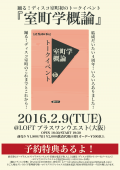 『踊る!ディスコ室町の室町学概論』