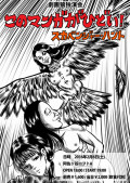 劇画狼独演会「このマンガがひどい! スカベンジャー・ハント」