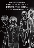 セミキノコのパジャマパーティー5 そめくま vs セミキノコ 最終決戦 THE FINAL