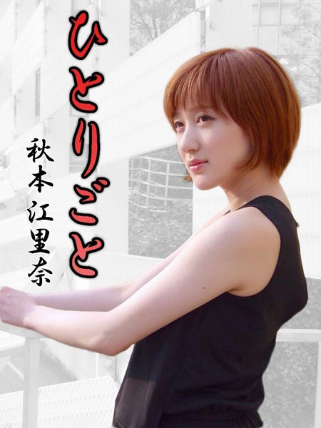 秋本江里奈トークライブ ひとりごと Loft Project Schedule