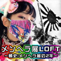 メンヘラ展LOFT　〜戦史:メンヘラ展の2年〜