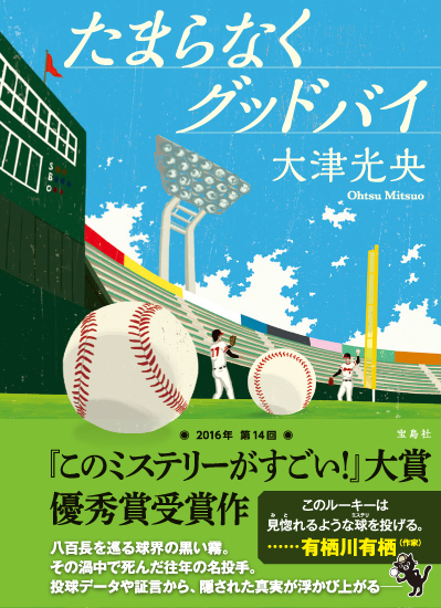 宝島社 第14回 このミステリーがすごい 大賞 優秀賞受賞作品 大津光央 たまらなくグッドバイ 出版記念対談 そうだ 有栖川有栖先生に聞いてみよう Loft Project Schedule