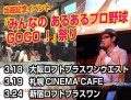 『みんなの あるあるプロ野球GOGO!』祭りin 東京