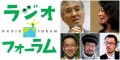 「ラジオフォーラム・ファンの集い FINAL ~ ありがとう、そして未来へ ~ 3.11から5年に寄せて」