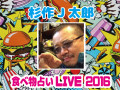 緊急決定！杉作J太郎・食べ物占いLIVE2016