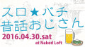 『スロ★パチ 昔話おじさん』
