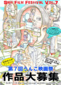 駕籠真太郎主催・第7回うんこ映画祭