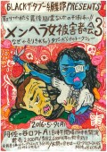 『メンヘラ女 被害者の会3』