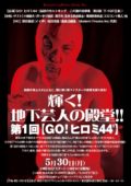 「輝く! 地下芸人の殿堂!! 第1回 GO!ヒロミ44’」