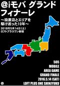 @iモバ グランドフィナーレ