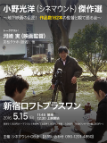 小野光洋（シネマウント）傑作選～地下映画の巨匠！作品数162本の監督と観て語る会～