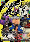 「フールジャパン 鉄ドンへの道 凱旋特別試写」