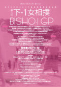 女だらけのハレンチ最低演芸王座決定戦　第6回『下-1女相撲 BISHO-1 GP』