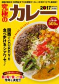 『究極のカレー本発刊記念でなんでも言いたい放談…ですね!~大阪CURRY店最強タッグ前夜祭~』