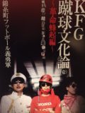 『 錦糸町フットボール義勇軍 革命配信100回記念祭』