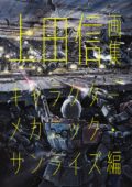 「上田信画集 キャラクターメカニック・サンライズ編」出版記念スペシャルトーク