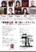 『家電探Q団 第1回トークライブ』