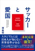 「サッカーと愛国」出版記念イベント Football vs Nationalism