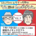 「カネシゲタカシとザ・ギース尾関の『プロ野球たのポジウム』」