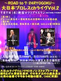「Road to 7・24RYOGOKU〜大日本プロレスchライヴVol.2」